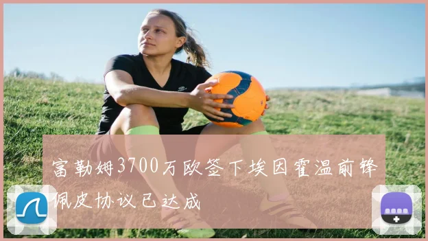 富勒姆3700万欧签下埃因霍温前锋佩皮协议已达成