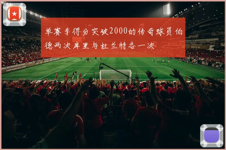 单赛季得分突破2000的传奇球员伯德两次库里与杜兰特各一次