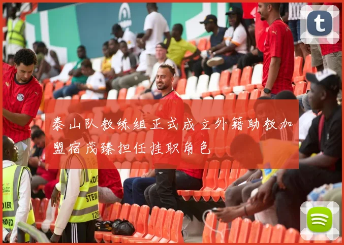 泰山队教练组正式成立外籍助教加盟宿茂臻担任挂职角色
