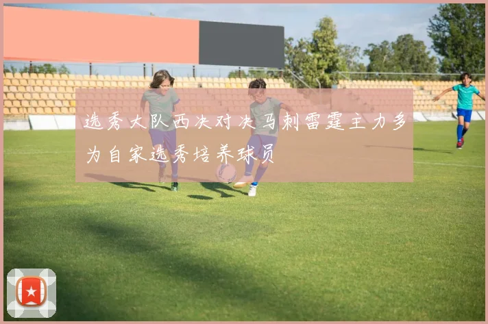 选秀大队西决对决马刺雷霆主力多为自家选秀培养球员