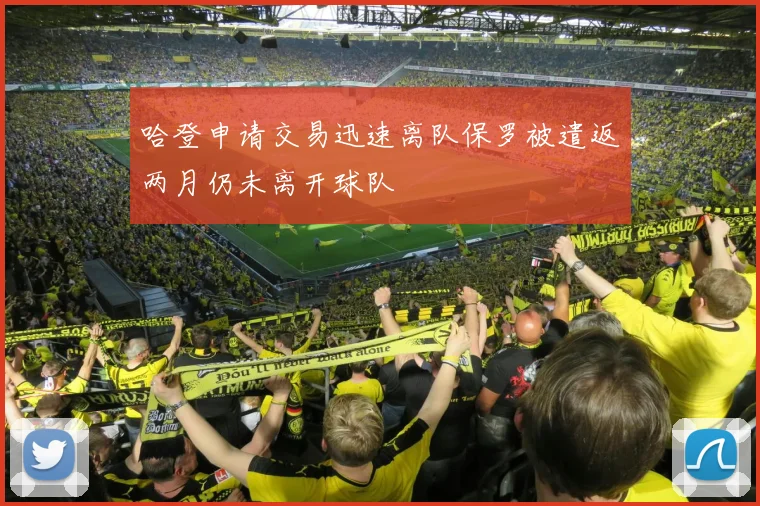 哈登申请交易迅速离队保罗被遣返两月仍未离开球队