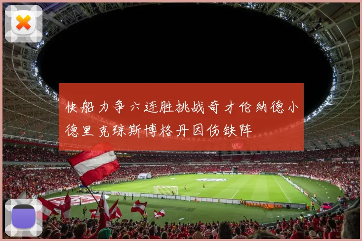 快船力争六连胜挑战奇才伦纳德小德里克琼斯博格丹因伤缺阵