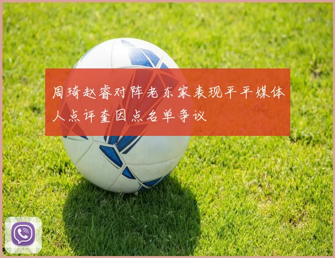 周琦赵睿对阵老东家表现平平媒体人点评奎因点名单争议