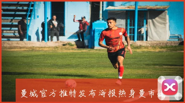 曼城官方推特发布海报热身曼市德比哈兰德塞梅尼奥多库齐亮相