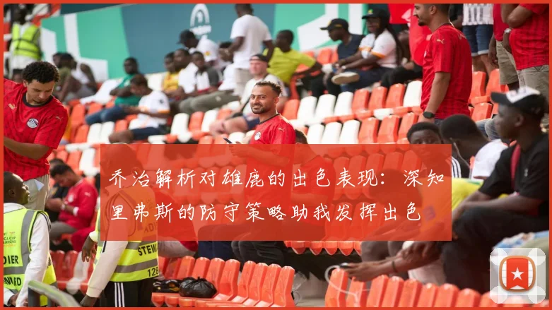 乔治解析对雄鹿的出色表现：深知里弗斯的防守策略助我发挥出色