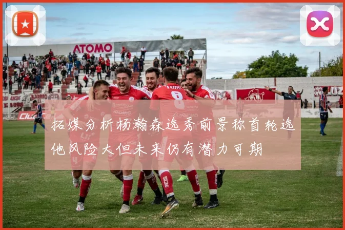 拓媒分析杨瀚森选秀前景称首轮选他风险大但未来仍有潜力可期